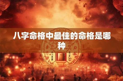 八字命格中最佳的命格是哪种