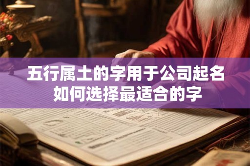 五行属土的字用于公司起名 如何选择最适合的字