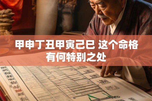 甲申丁丑甲寅己巳 这个命格有何特别之处