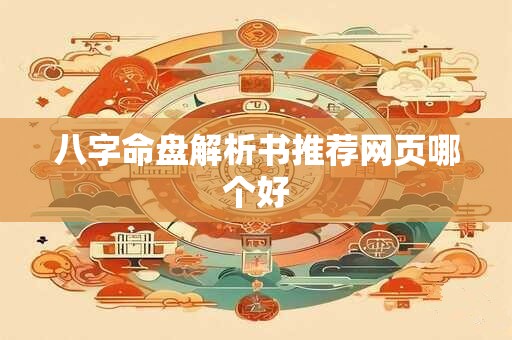 八字命盘解析书推荐网页哪个好