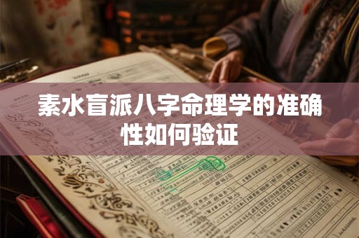 素水盲派八字命理学的准确性如何验证