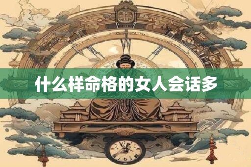 什么样命格的女人会话多
