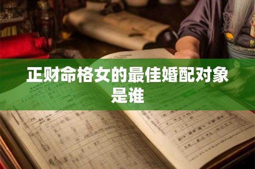 正财命格女的最佳婚配对象是谁