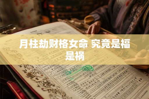 月柱劫财格女命 究竟是福是祸