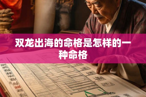 双龙出海的命格是怎样的一种命格