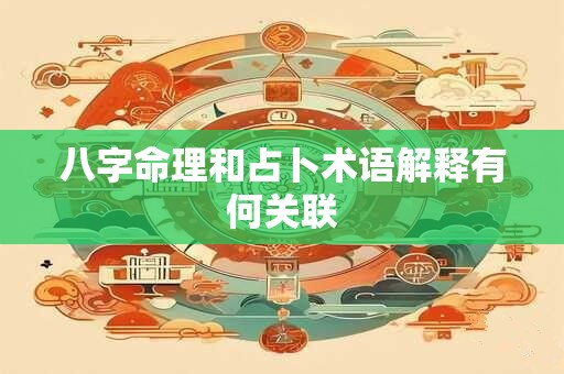 八字命理和占卜术语解释有何关联