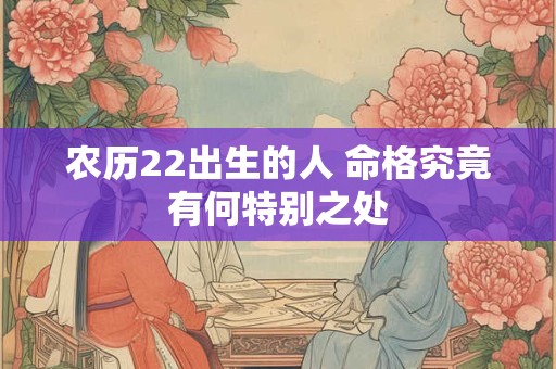 农历22出生的人 命格究竟有何特别之处