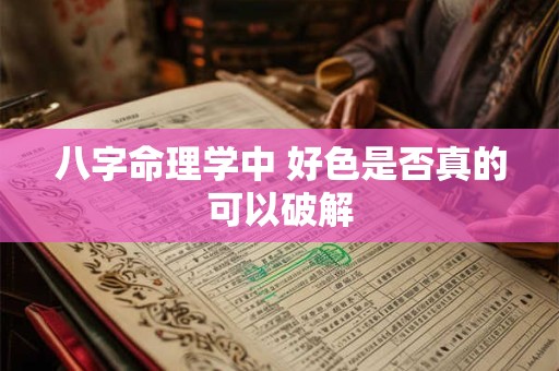 八字命理学中 好色是否真的可以破解