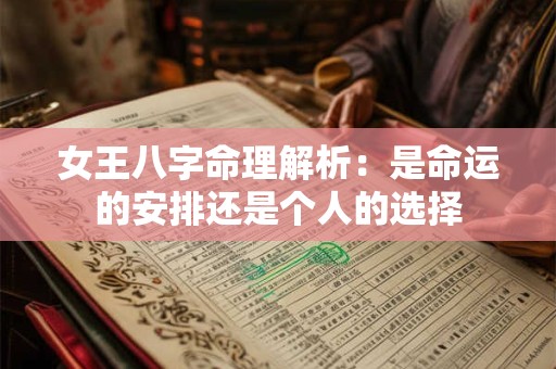 女王八字命理解析：是命运的安排还是个人的选择