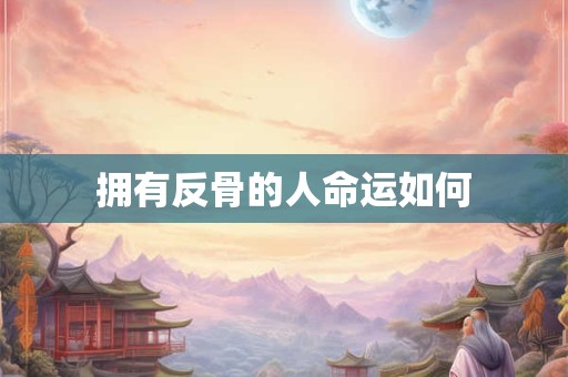 拥有反骨的人命运如何
