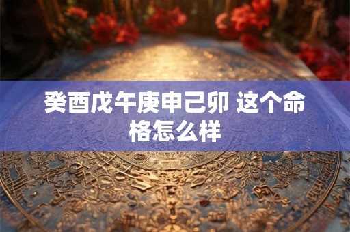 癸酉戊午庚申己卯 这个命格怎么样