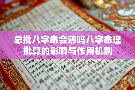 总批八字命会薄吗八字命理批算的影响与作用机制
