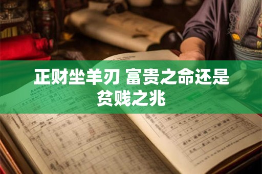 正财坐羊刃 富贵之命还是贫贱之兆