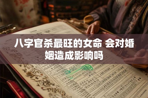 八字官杀最旺的女命 会对婚姻造成影响吗