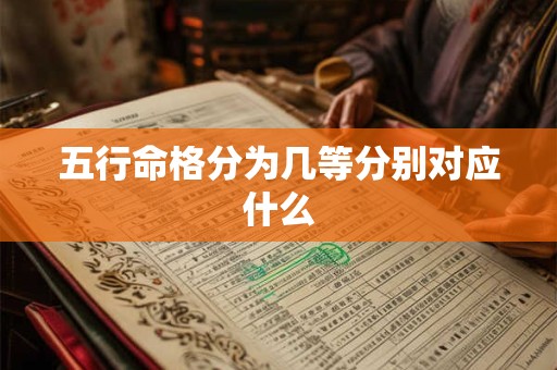 五行命格分为几等分别对应什么