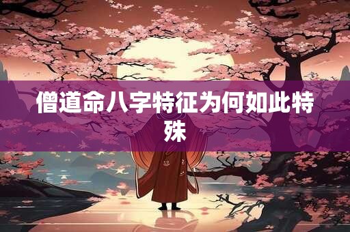 僧道命八字特征为何如此特殊