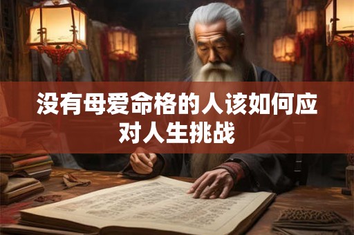 没有母爱命格的人该如何应对人生挑战