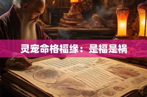 灵宠命格福缘：是福是祸