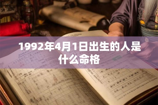 1992年4月1日出生的人是什么命格