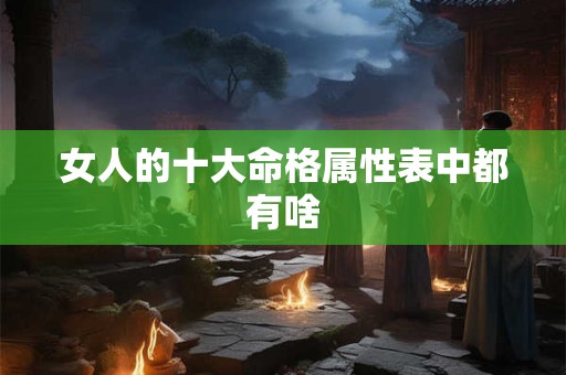 女人的十大命格属性表中都有啥
