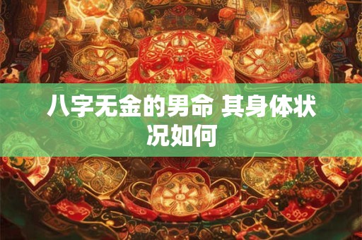八字无金的男命 其身体状况如何