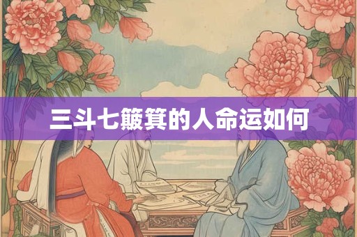 三斗七簸箕的人命运如何