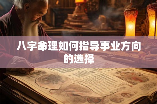 八字命理如何指导事业方向的选择