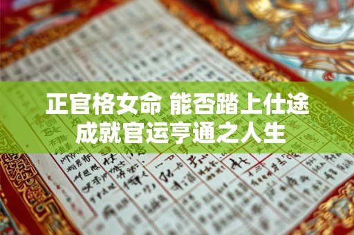 正官格女命 能否踏上仕途 成就官运亨通之人生