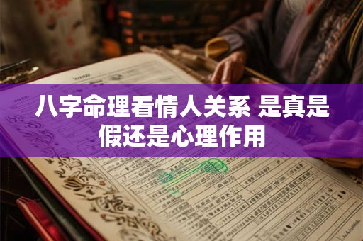 八字命理看情人关系 是真是假还是心理作用