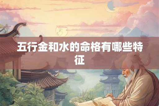 五行金和水的命格有哪些特征