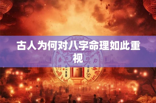 古人为何对八字命理如此重视