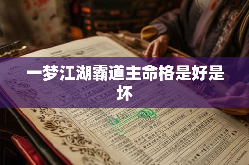 一梦江湖霸道主命格是好是坏