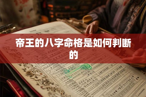帝王的八字命格是如何判断的