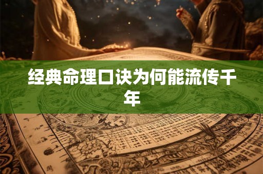 经典命理口诀为何能流传千年