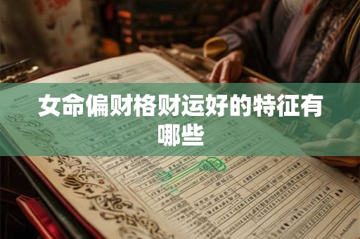 女命偏财格财运好的特征有哪些