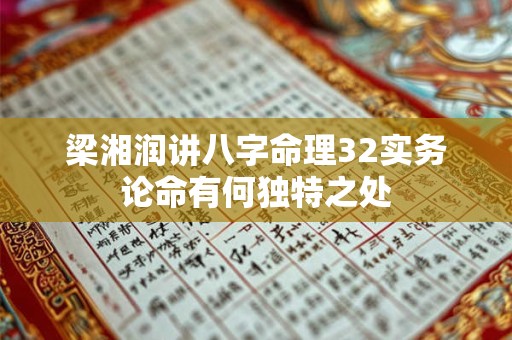 梁湘润讲八字命理32实务论命有何独特之处