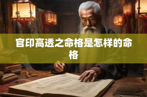 官印高透之命格是怎样的命格