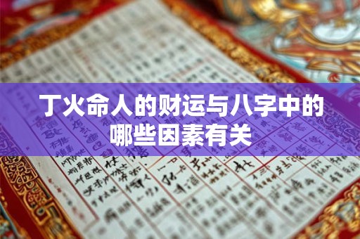 丁火命人的财运与八字中的哪些因素有关