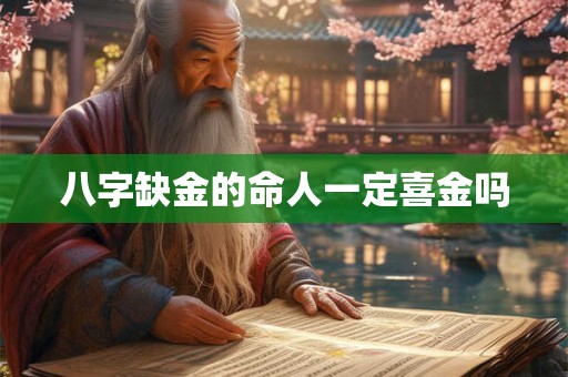 八字缺金的命人一定喜金吗