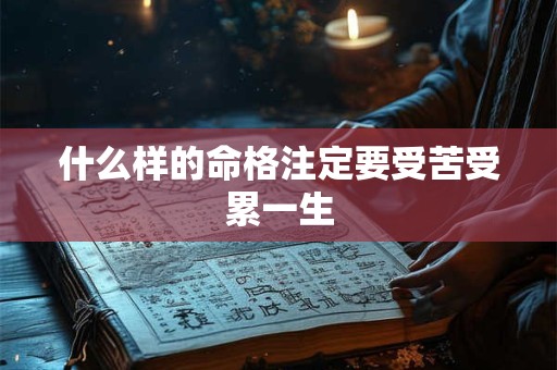 什么样的命格注定要受苦受累一生
