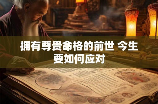 拥有尊贵命格的前世 今生要如何应对