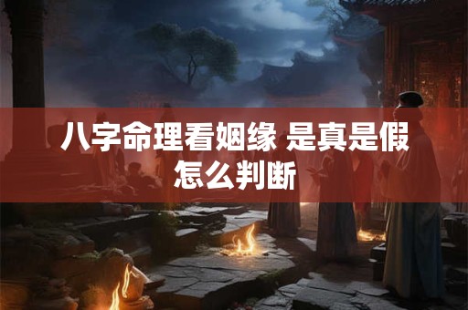 八字命理看姻缘 是真是假怎么判断
