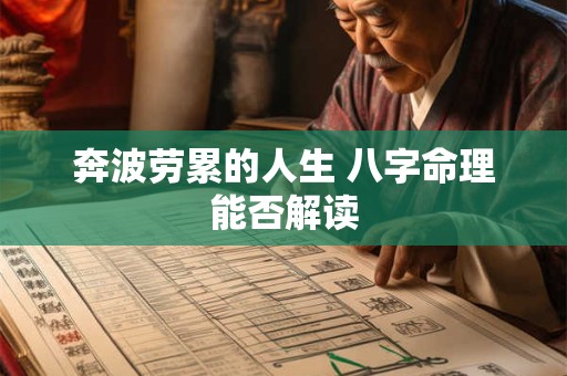 奔波劳累的人生 八字命理能否解读