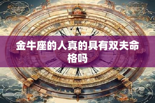 金牛座的人真的具有双夫命格吗