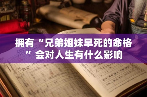 拥有“兄弟姐妹早死的命格”会对人生有什么影响