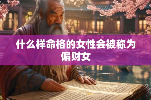 什么样命格的女性会被称为偏财女