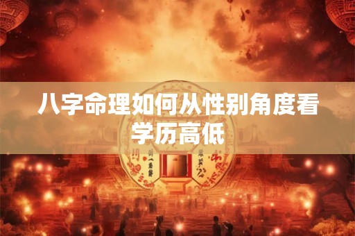 八字命理如何从性别角度看学历高低