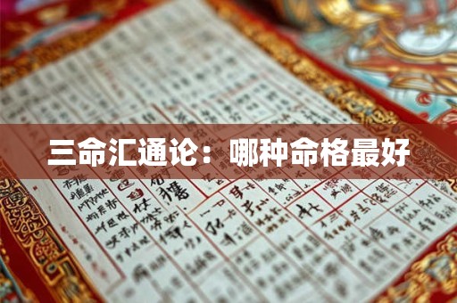 三命汇通论：哪种命格最好
