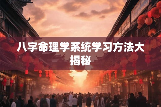 八字命理学系统学习方法大揭秘