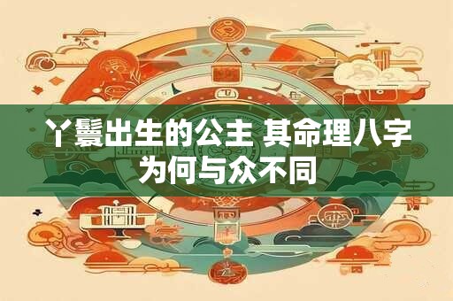 丫鬟出生的公主 其命理八字为何与众不同